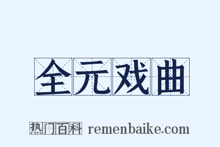 全元戏曲是什么意思的图片